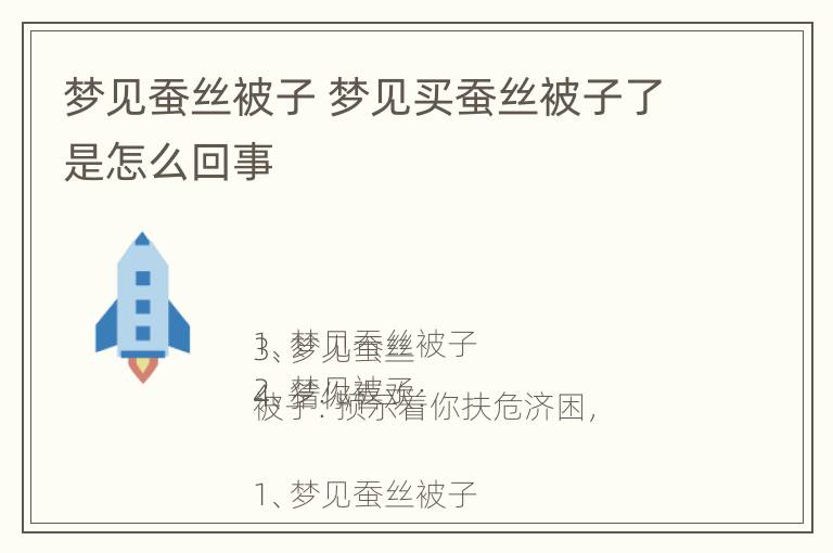 梦见蚕丝被子 梦见买蚕丝被子了是怎么回事