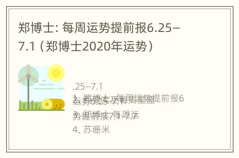 郑博士：每周运势提前报6.25—7.1（郑博士2020年运势）