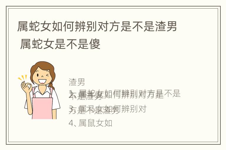 属蛇女如何辨别对方是不是渣男 属蛇女是不是傻