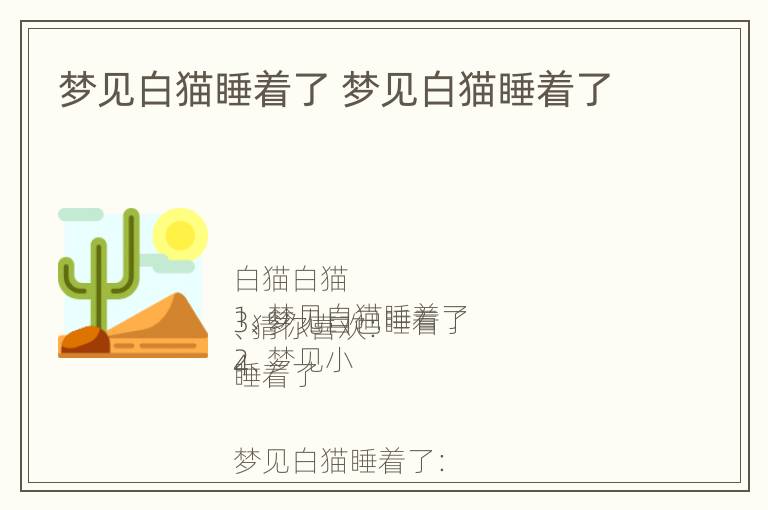 梦见白猫睡着了 梦见白猫睡着了