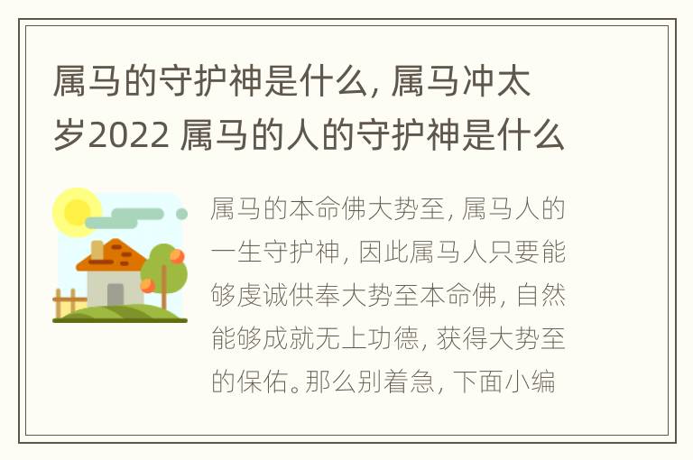 属马的守护神是什么，属马冲太岁2022 属马的人的守护神是什么