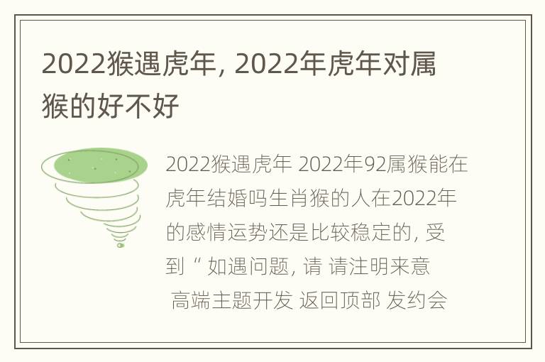 2022猴遇虎年，2022年虎年对属猴的好不好