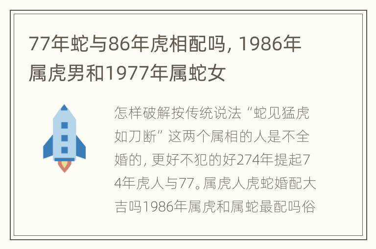 77年蛇与86年虎相配吗，1986年属虎男和1977年属蛇女