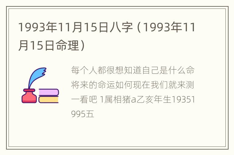 1993年11月15日八字（1993年11月15日命理）