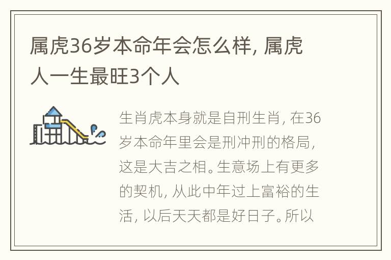 属虎36岁本命年会怎么样，属虎人一生最旺3个人