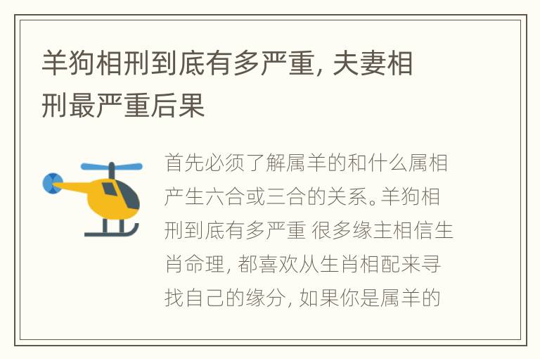 羊狗相刑到底有多严重，夫妻相刑最严重后果