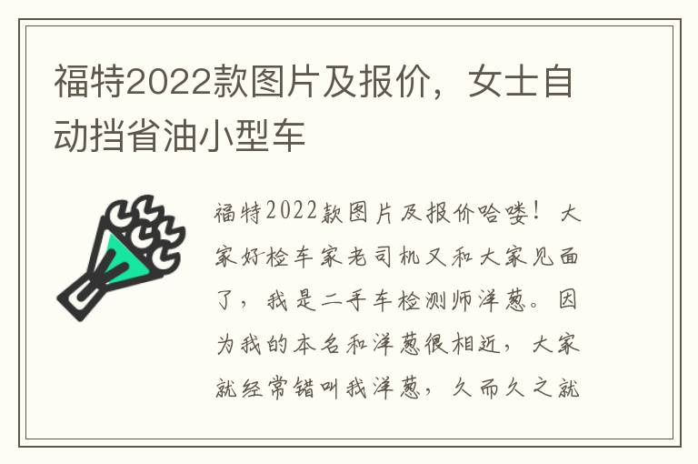 福特2022款图片及报价，女士自动挡省油小型车