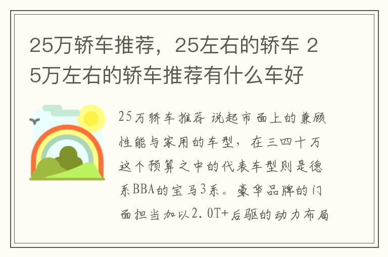 25万轿车推荐，25左右的轿车 25万左右的轿车推荐有什么车好