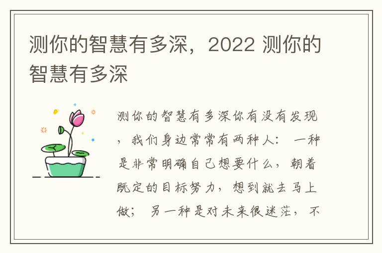 测你的智慧有多深，2022 测你的智慧有多深