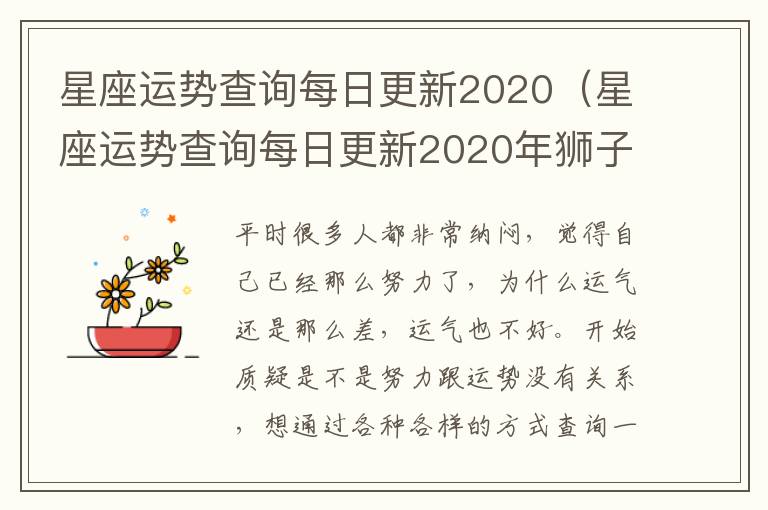 星座运势查询每日更新2020（星座运势查询每日更新2020年狮子座）