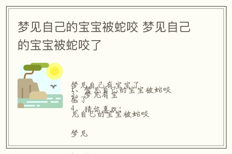 梦见自己的宝宝被蛇咬 梦见自己的宝宝被蛇咬了