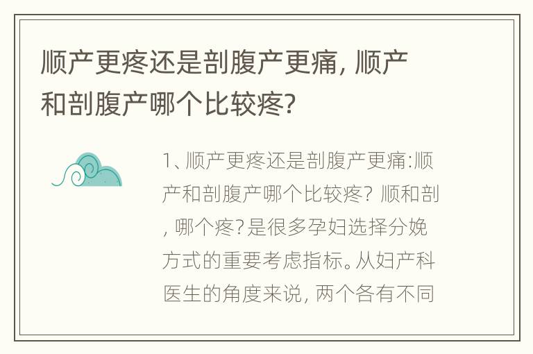 顺产更疼还是剖腹产更痛，顺产和剖腹产哪个比较疼？