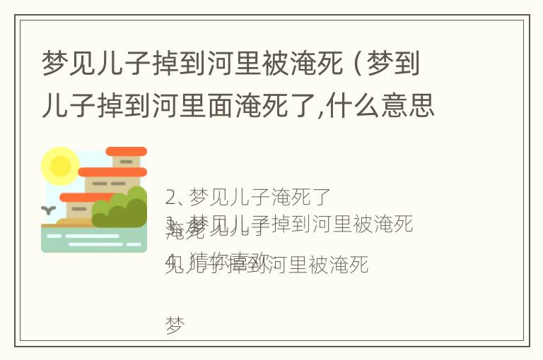 梦见儿子掉到河里被淹死（梦到儿子掉到河里面淹死了,什么意思）