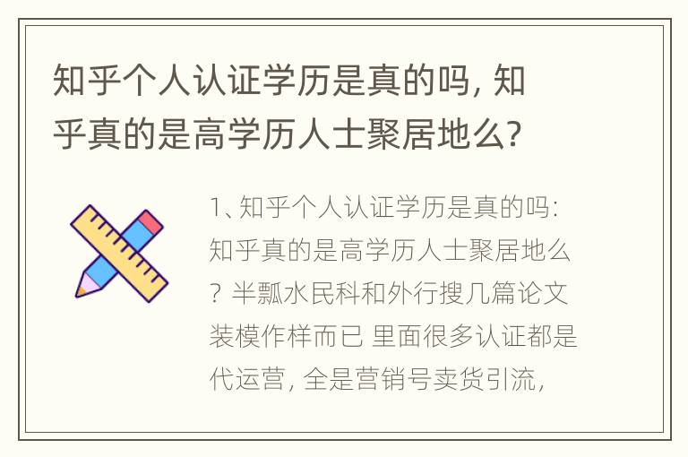 知乎个人认证学历是真的吗，知乎真的是高学历人士聚居地么？