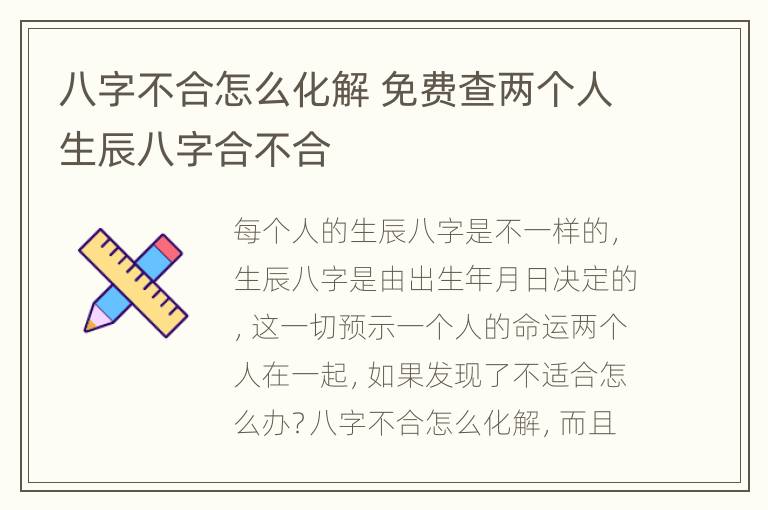 八字不合怎么化解 免费查两个人生辰八字合不合