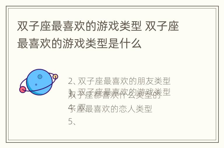 双子座最喜欢的游戏类型 双子座最喜欢的游戏类型是什么