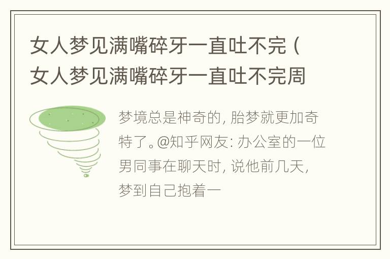 女人梦见满嘴碎牙一直吐不完（女人梦见满嘴碎牙一直吐不完周公解梦）