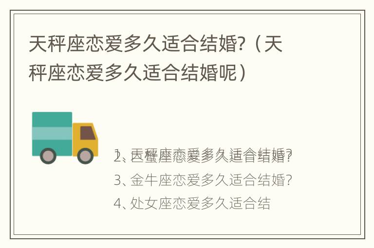 天秤座恋爱多久适合结婚？（天秤座恋爱多久适合结婚呢）