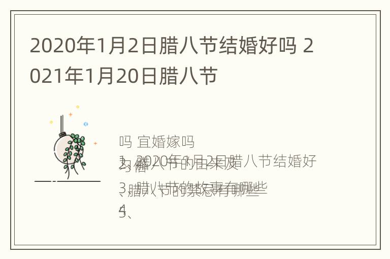 2020年1月2日腊八节结婚好吗 2021年1月20日腊八节