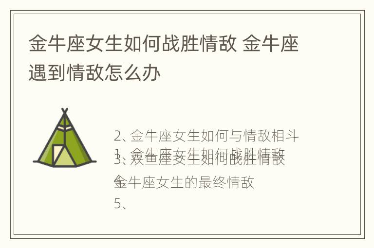 金牛座女生如何战胜情敌 金牛座遇到情敌怎么办