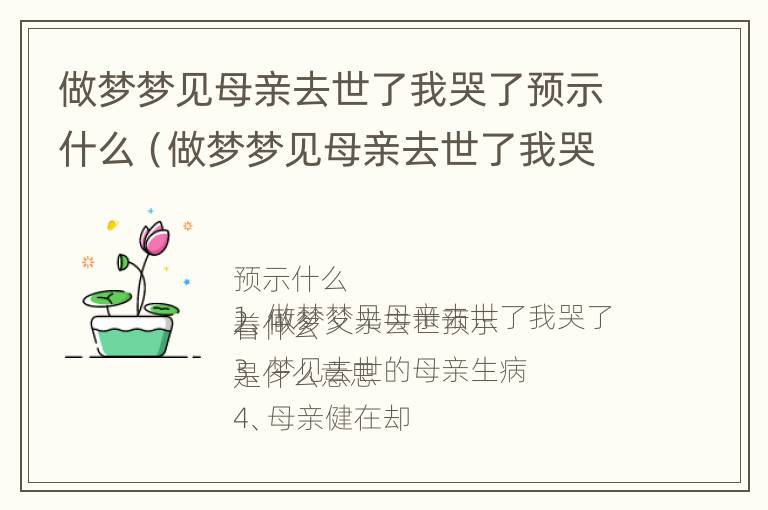 做梦梦见母亲去世了我哭了预示什么（做梦梦见母亲去世了我哭了预示什么意思）