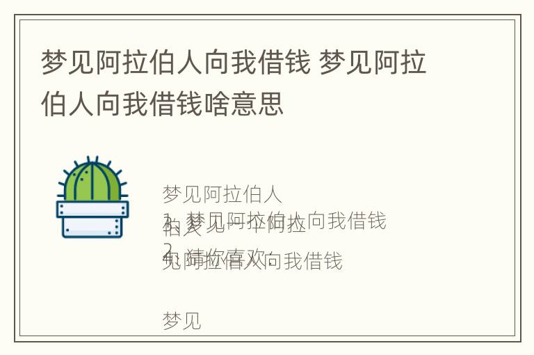 梦见阿拉伯人向我借钱 梦见阿拉伯人向我借钱啥意思