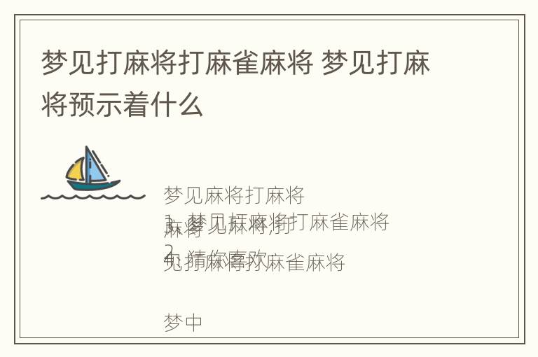 梦见打麻将打麻雀麻将 梦见打麻将预示着什么