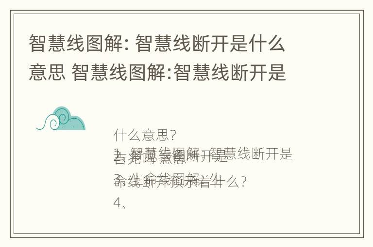 智慧线图解：智慧线断开是什么意思 智慧线图解:智慧线断开是什么意思?