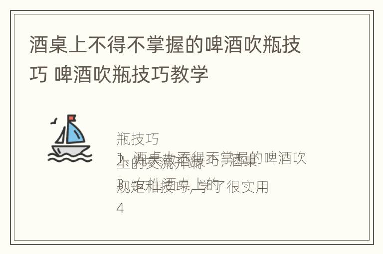 酒桌上不得不掌握的啤酒吹瓶技巧 啤酒吹瓶技巧教学