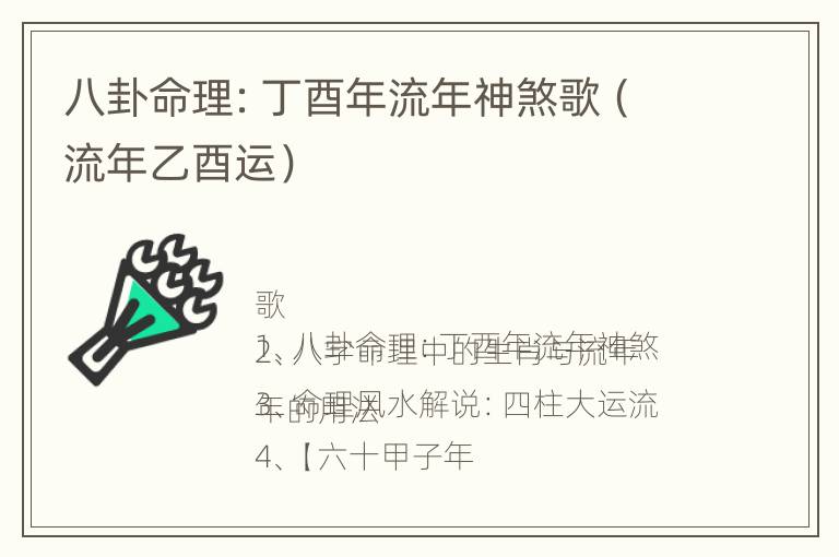 八卦命理：丁酉年流年神煞歌（流年乙酉运）