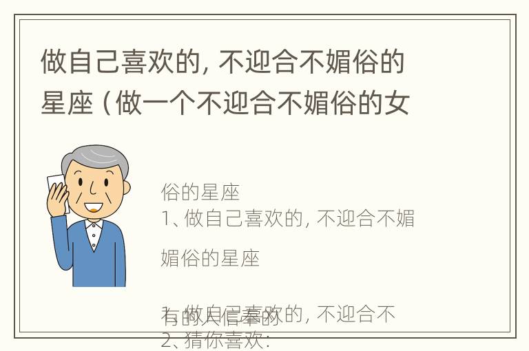 做自己喜欢的，不迎合不媚俗的星座（做一个不迎合不媚俗的女孩子这句话意思）