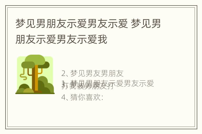 梦见男朋友示爱男友示爱 梦见男朋友示爱男友示爱我