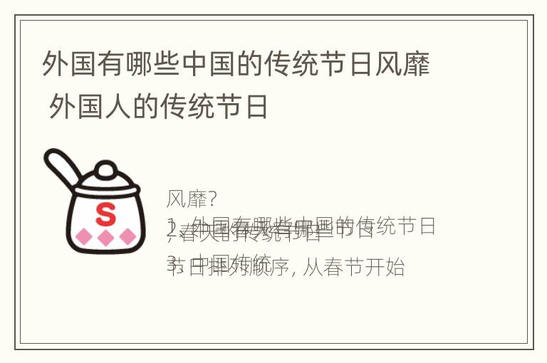 外国有哪些中国的传统节日风靡 外国人的传统节日