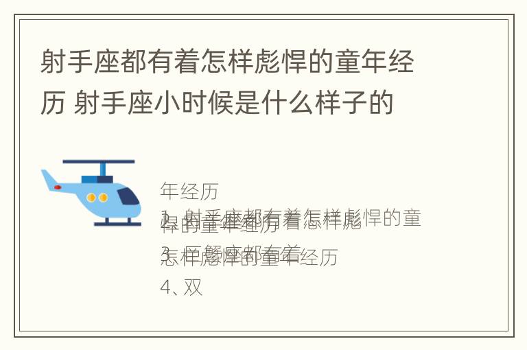 射手座都有着怎样彪悍的童年经历 射手座小时候是什么样子的