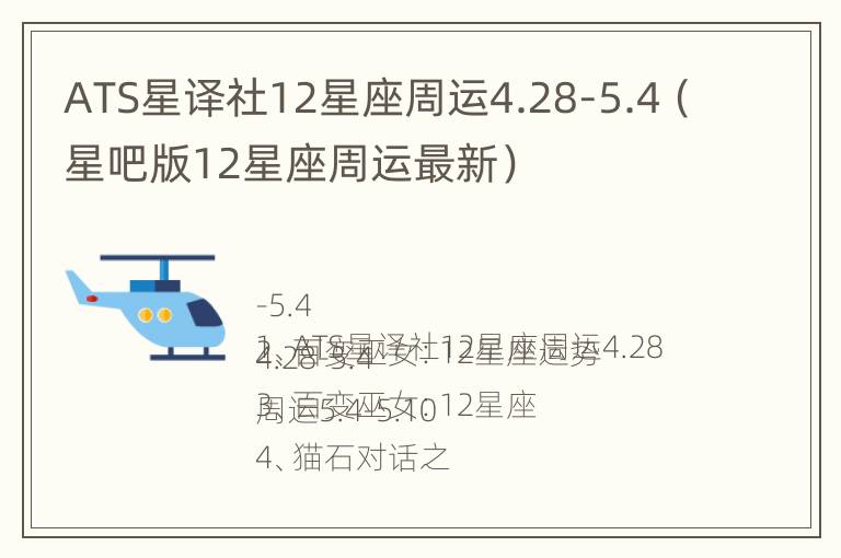 ATS星译社12星座周运4.28-5.4（星吧版12星座周运最新）