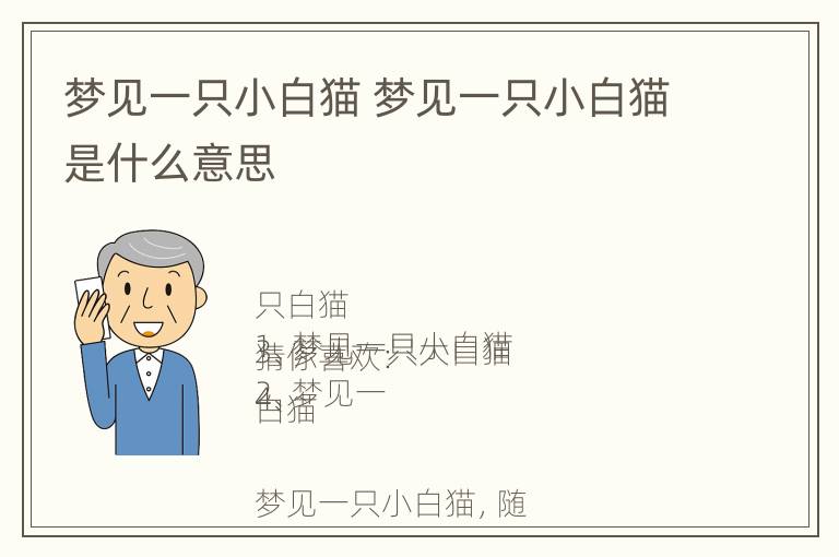 梦见一只小白猫 梦见一只小白猫是什么意思