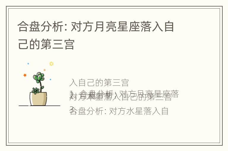 合盘分析：对方月亮星座落入自己的第三宫