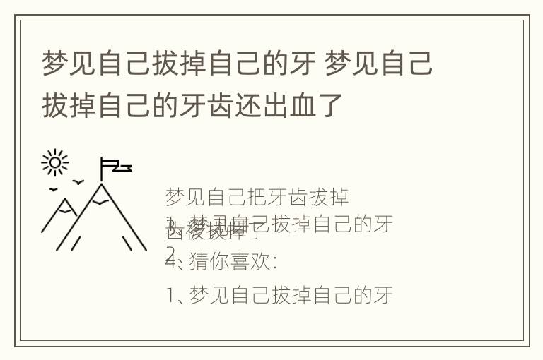 梦见自己拔掉自己的牙 梦见自己拔掉自己的牙齿还出血了