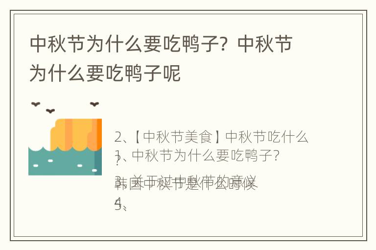 中秋节为什么要吃鸭子？ 中秋节为什么要吃鸭子呢