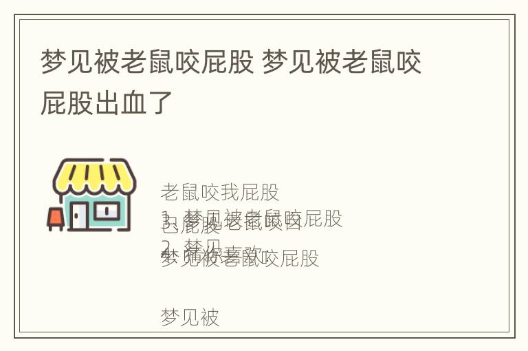 梦见被老鼠咬屁股 梦见被老鼠咬屁股出血了