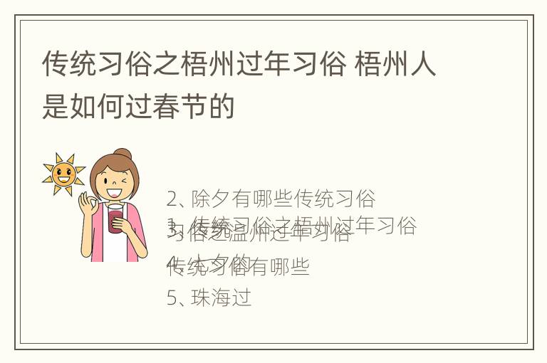 传统习俗之梧州过年习俗 梧州人是如何过春节的