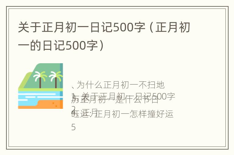 关于正月初一日记500字（正月初一的日记500字）