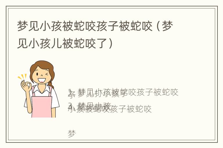 梦见小孩被蛇咬孩子被蛇咬（梦见小孩儿被蛇咬了）