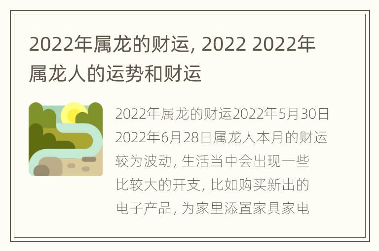 2022年属龙的财运，2022 2022年属龙人的运势和财运