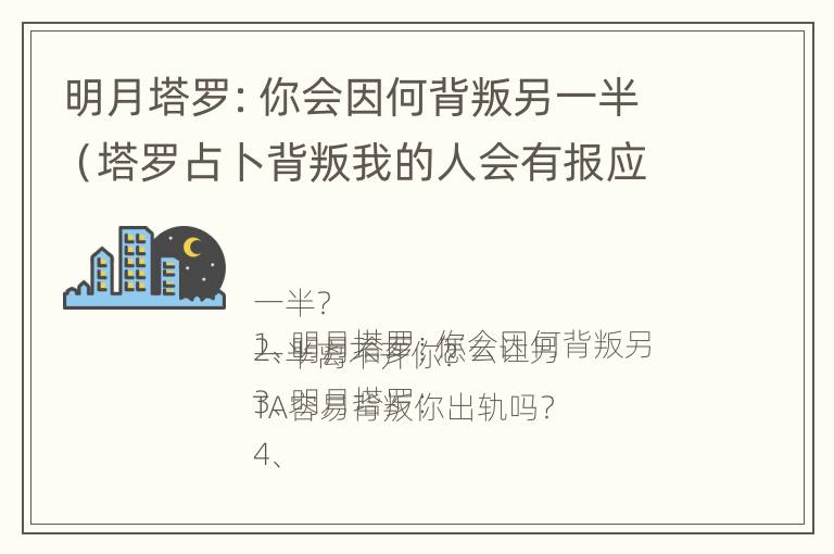 明月塔罗：你会因何背叛另一半（塔罗占卜背叛我的人会有报应吗）