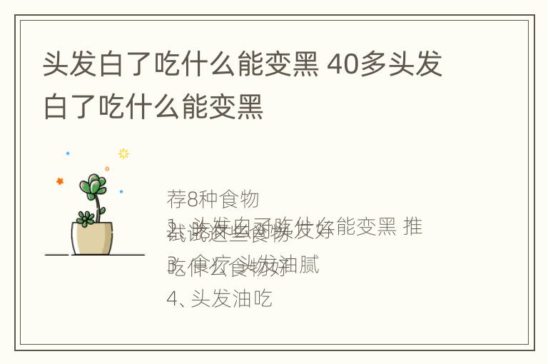 头发白了吃什么能变黑 40多头发白了吃什么能变黑