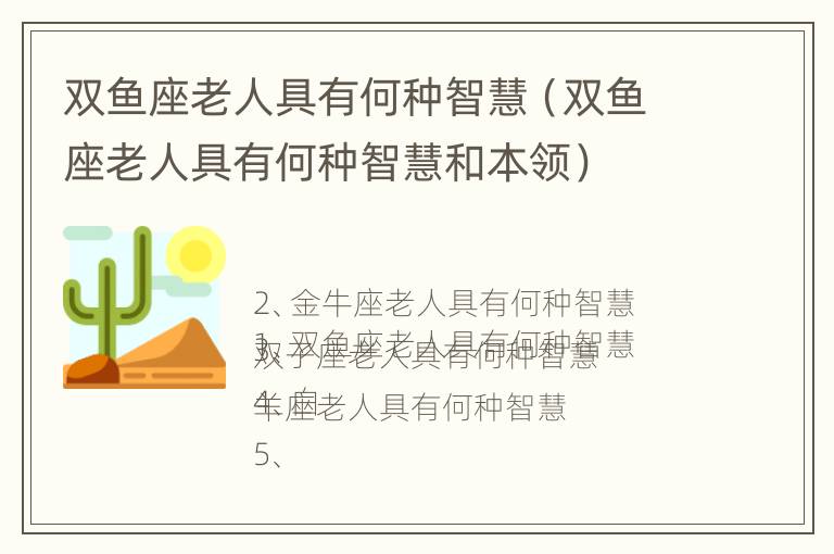 双鱼座老人具有何种智慧（双鱼座老人具有何种智慧和本领）