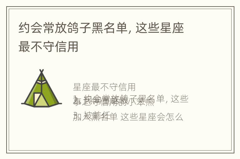 约会常放鸽子黑名单，这些星座最不守信用