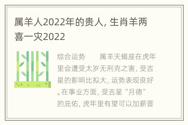 属羊人2022年的贵人，生肖羊两喜一灾2022