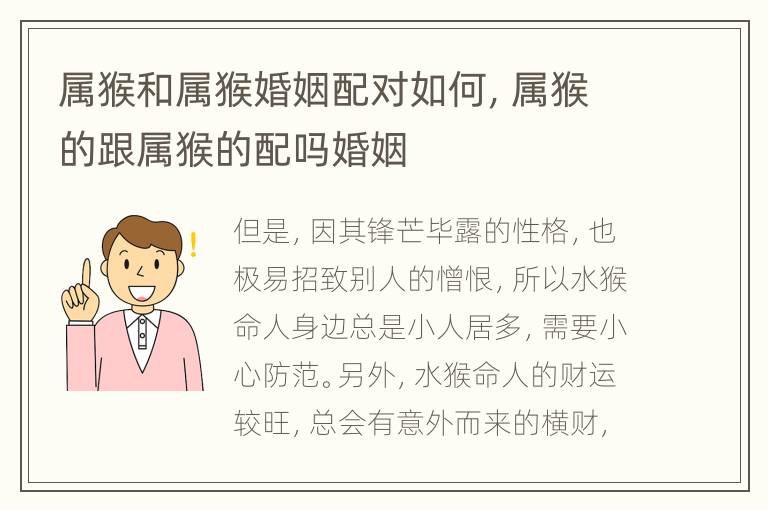 属猴和属猴婚姻配对如何，属猴的跟属猴的配吗婚姻